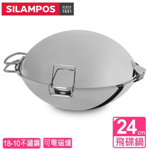 SILAMPOS 【葡萄牙】飛碟鍋24cm(不含支架)