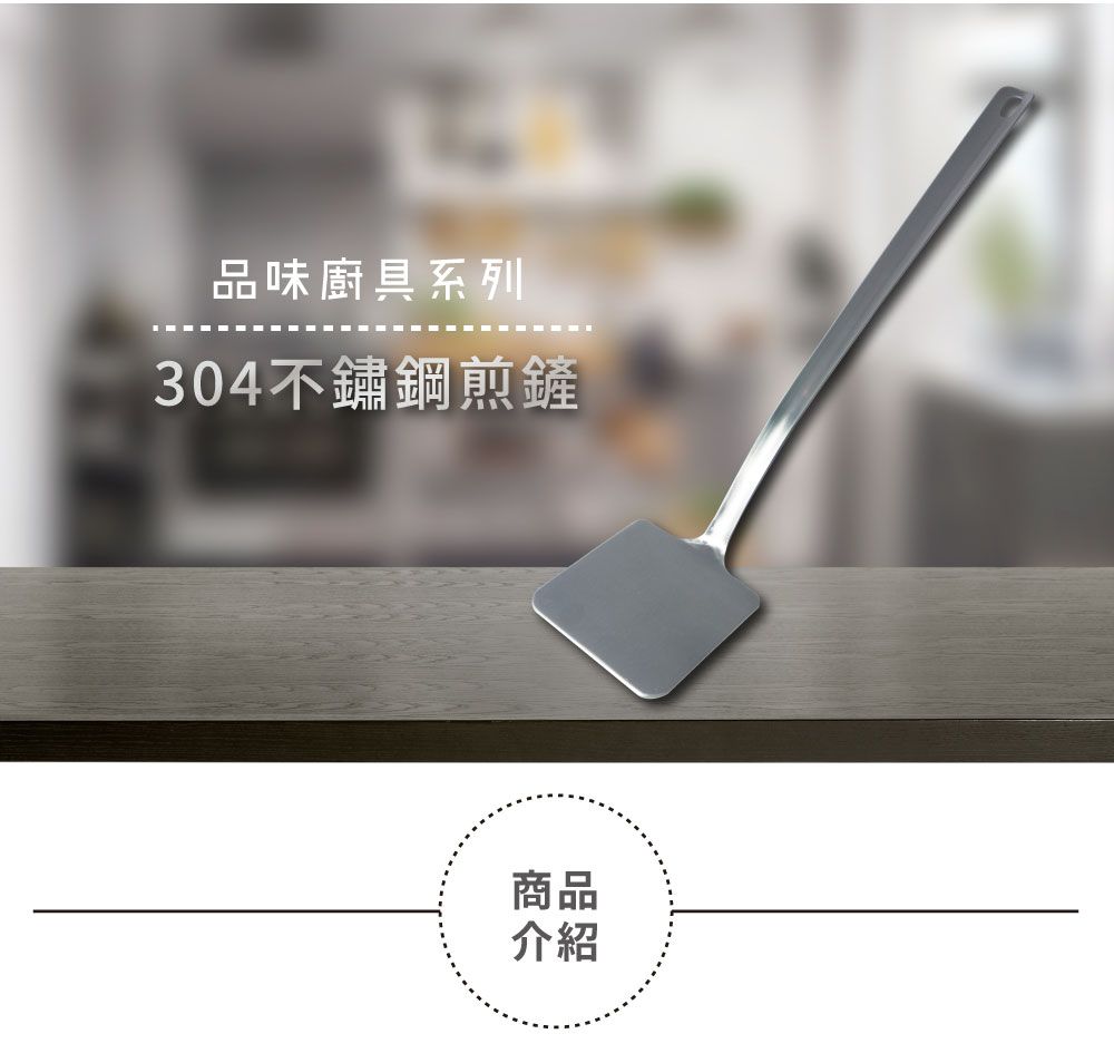 品味廚具系列304不鏽鋼煎鏟商品介紹