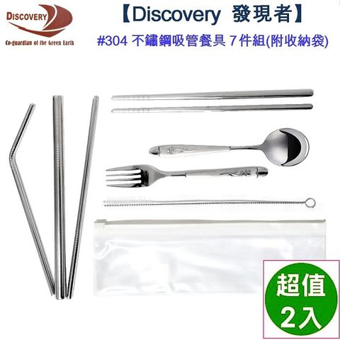【Discovery 發現者】 #304不鏽鋼吸管餐具7件組(附收納袋)-2組入
