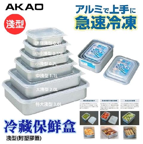 日本【AKAO】淺型鋁合金保鮮盒 大淺款 2L