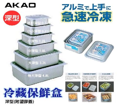 日本【AKAO】深型鋁合金保鮮盒 迷你款 0.55L