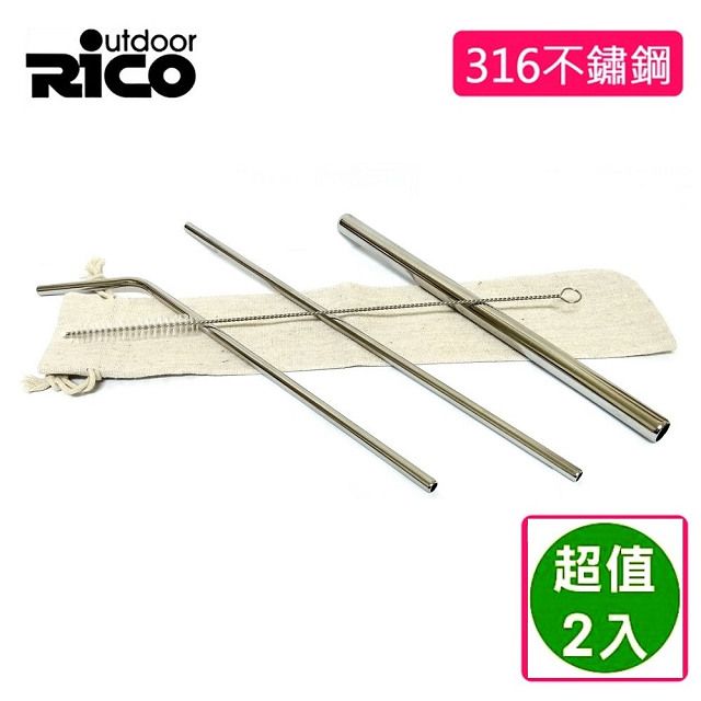 RICO 瑞可 #316不鏽鋼吸管組-2入組