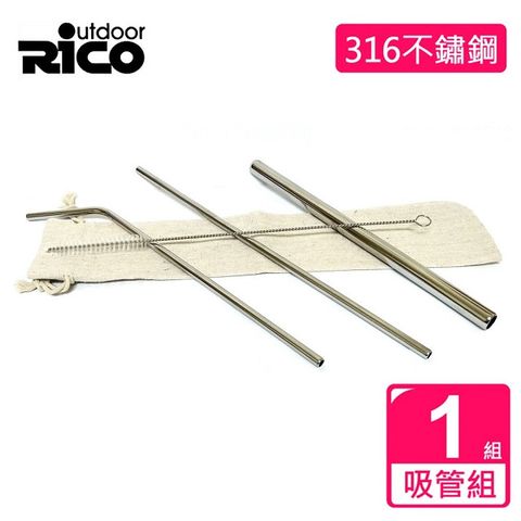 RICO 瑞可 #316不鏽鋼吸管組