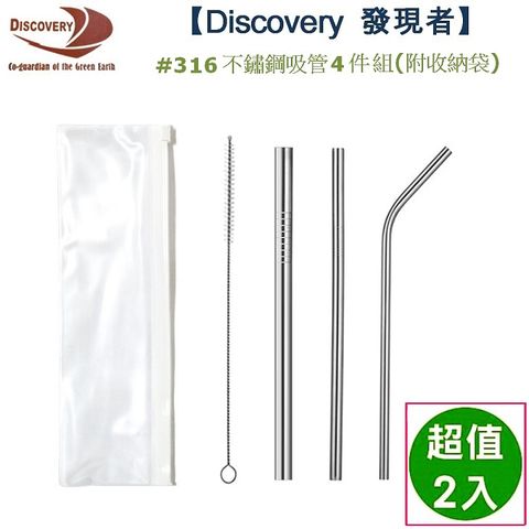 discovery 發現者 #316不鏽鋼吸管4件組(附收納袋)-2組入