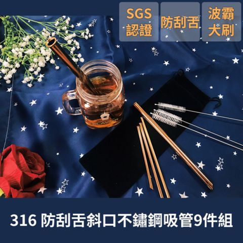 316 SGS認證【不鏽鋼 斜口】防刮舌吸管 9件組 兩組合購