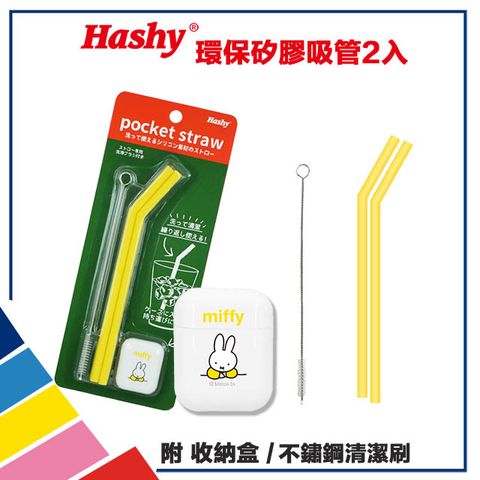 【HASHY】日本 Pocket Straw 矽膠吸管 環保吸管 口袋吸管 2入組 附收納盒+清潔刷 (米飛兔 黃)