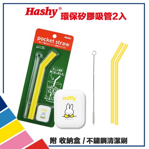 Hashy 日本 Pocket Straw 矽膠吸管 環保吸管 口袋吸管 2入組 附收納盒+清潔刷 (米飛兔 黃)