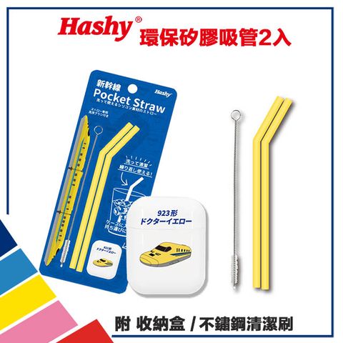 【HASHY】日本 Pocket Straw 矽膠吸管 環保吸管 口袋吸管 2入組 附收納盒+清潔刷(新幹線923 黃)