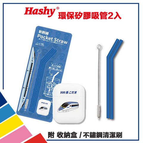 【HASHY】日本 Pocket Straw 矽膠吸管 環保吸管 口袋吸管 2入組 附收納盒+清潔刷(新幹線500 深藍)