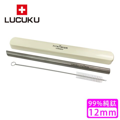 【瑞士 LUCUKU】純鈦吸管/鈦鑽吸管12mm (TI-036)