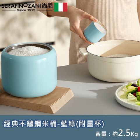 【SERAFINO ZANI】經典不鏽鋼米桶-藍綠