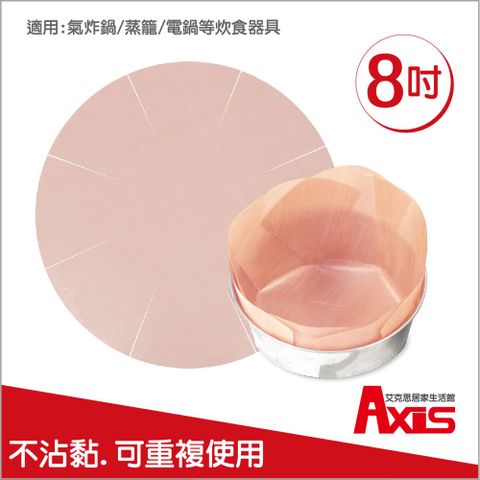 AXIS 艾克思 圓形不沾黏蛋糕烘焙布.烤布8吋(氣炸鍋適用)_4入組