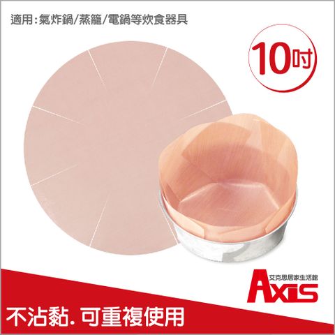 AXIS 艾克思 圓形不沾黏蛋糕烘焙布.烤布10吋(氣炸鍋適用)_4入組