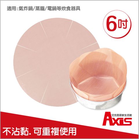 AXIS 艾克思 圓形不沾黏蛋糕烘焙布.烤布6吋(氣炸鍋適用)_4入組