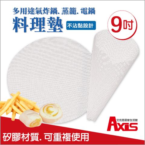《AXIS 艾克思》不沾黏可重複使用環保蒸籠墊(9吋)_4入組