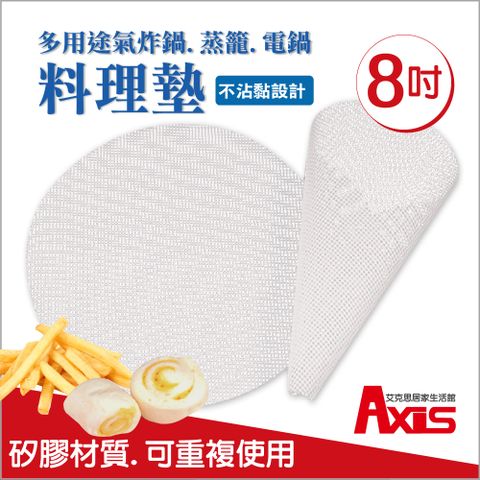 《AXIS 艾克思》不沾黏可重複使用環保蒸籠墊(8吋)_4入組