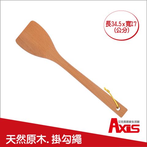 AXIS 艾克思 台灣製天然原木長煎匙.鍋鏟_1入