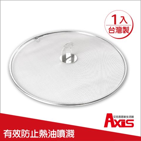 《AXIS 艾克思》台灣製可透視不鏽鋼煎魚炸物防油專用網_1入