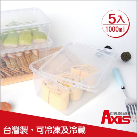 AXIS 艾克思 台灣製便利輕巧食物分裝塑膠盒.糕點盒1000ml_5入