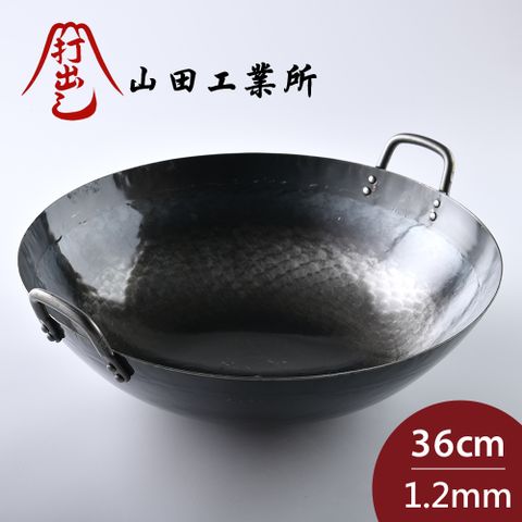 山田工業所 雙耳中式炒鍋 36cmx1.2mm