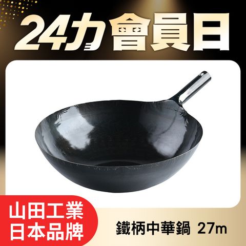 山田工業所 單柄中式炒鍋 27cmx1.2mm