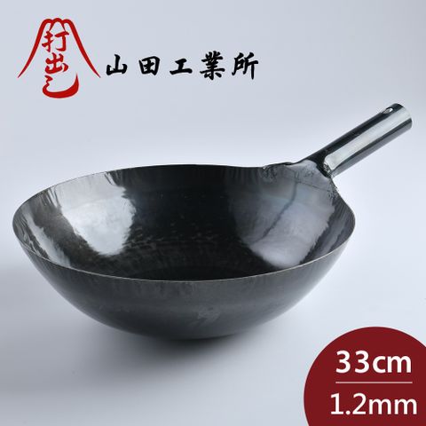 山田工業 所 鐵鍋 鐵柄中式炒鍋 日本製 33cmx1.2mm