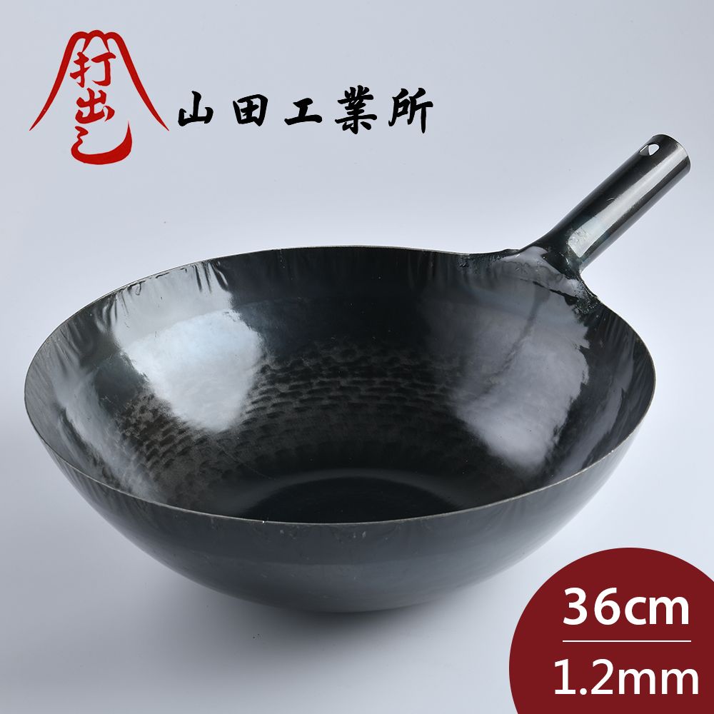 山田工業 所 鐵鍋 鐵柄中式炒鍋 日本製 36cmx1.2mm