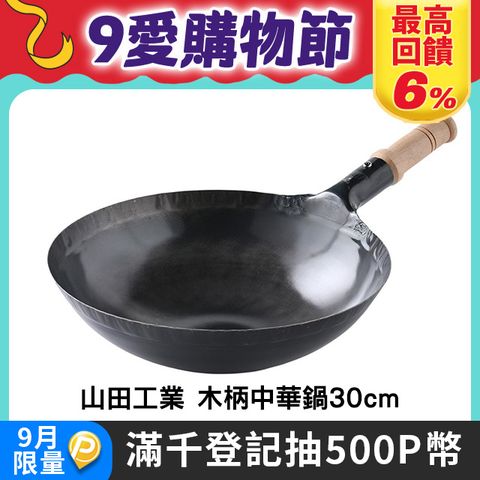 山田工業所 木柄中式炒鍋 30cmx1.2mm