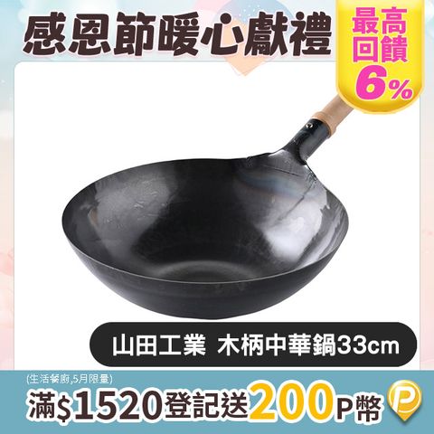 山田工業 所 鐵鍋 木柄中式炒鍋 33cmx1.2mm