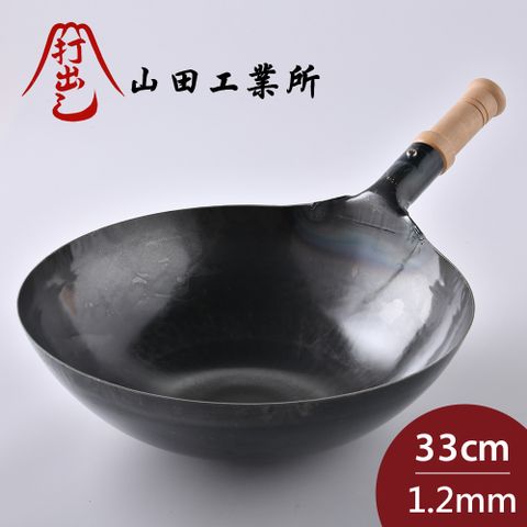 山田工業所 木柄中式炒鍋 33cmx1.2mm