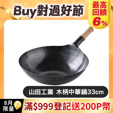 山田工業所 木柄中式炒鍋 33cmx1.2mm
