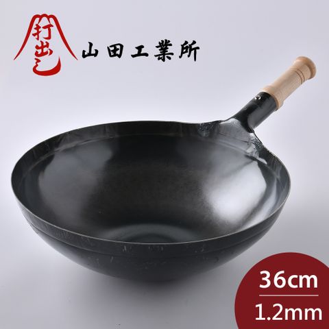 山田工業 所 鐵鍋 木柄中式炒鍋 日本製 36cmx1.2mm