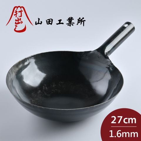 山田工業 日本製鐵鍋 炒鍋 鐵柄 無塗層 厚 27cmx1.6mm