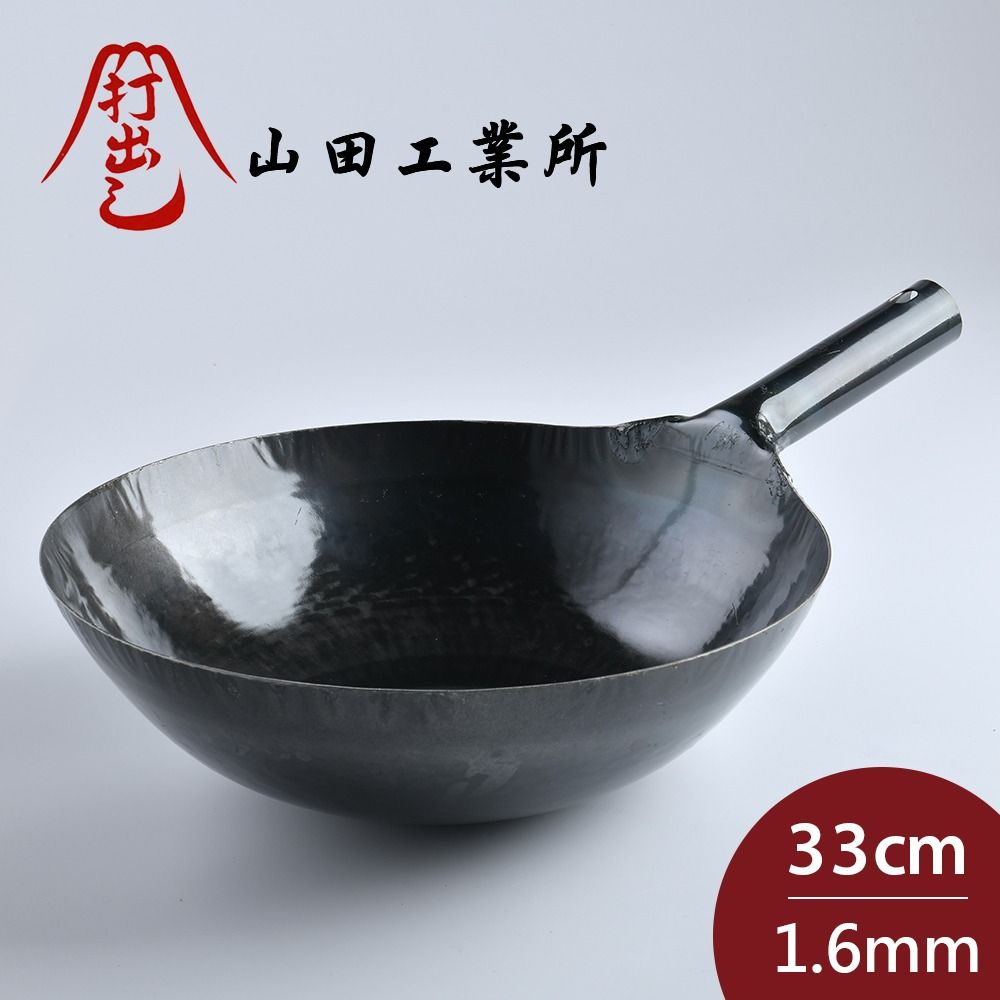 山田工業 所 鐵鍋 鐵柄中式炒鍋 33cmx1.6mm