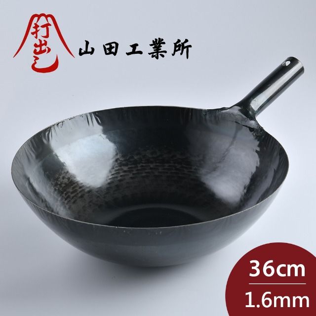 山田工業 所 鐵鍋 鐵柄中式炒鍋 日本製 36cmx1.6mm