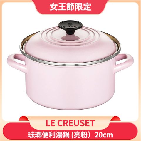 LE CREUSET 琺瑯便利湯鍋 20cm 3.7L 亮粉