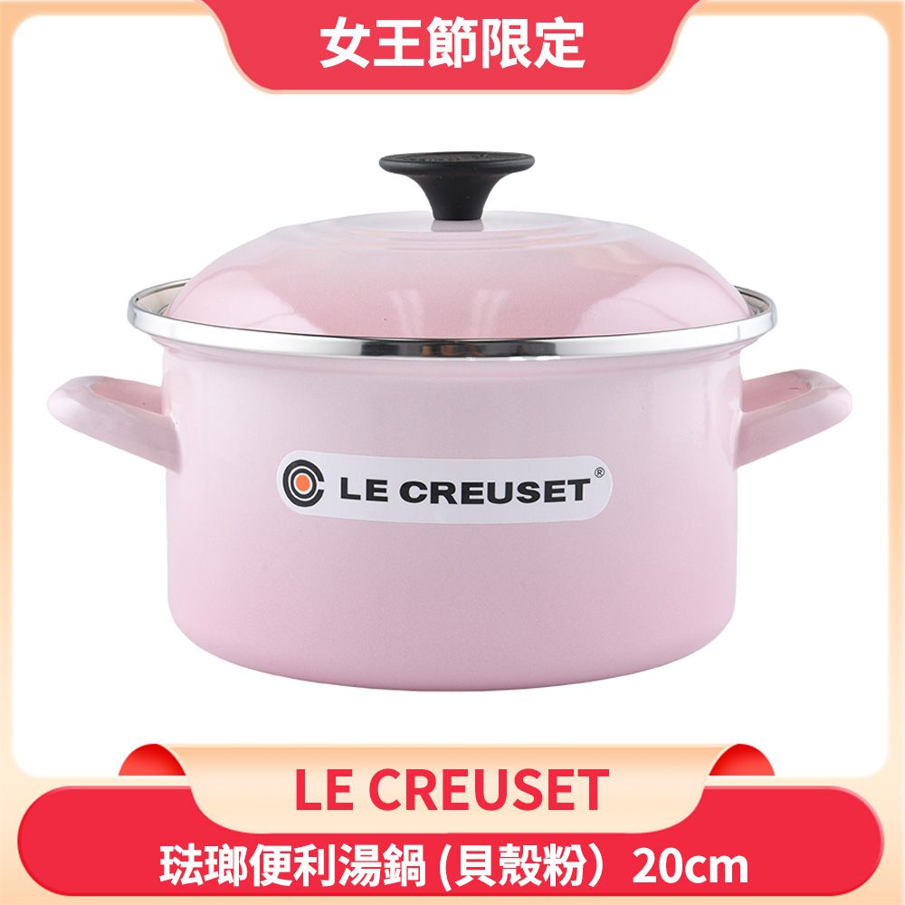 LE CREUSET  琺瑯便利湯鍋 20cm 3.7L 貝殼粉 琺瑯鍋 深鍋 (電磁爐 IH爐可用)