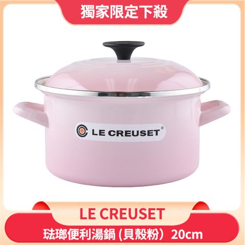 Le Creuset 琺瑯便利湯鍋 貝殼粉 20cm
