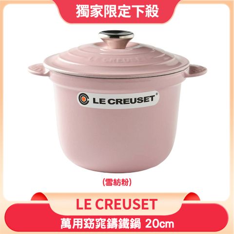 Le Creuset 萬用窈窕鑄鐵鍋 雪紡粉 20cm