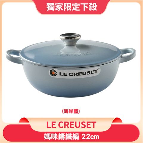 Le Creuset 媽咪鍋 琺瑯鑄鐵鍋 22cm 2.6L 海岸藍 法國製