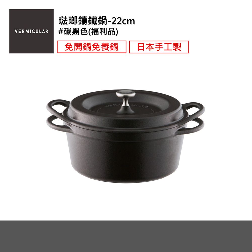 日本製Vermicular小V鍋22cm琺瑯鑄鐵鍋-碳黑色- PChome 24h購物