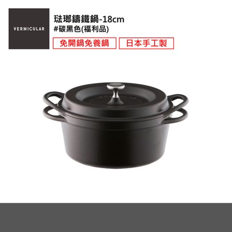 【日本VERMICULAR】日本製琺瑯鑄鐵鍋18cm-碳黑色