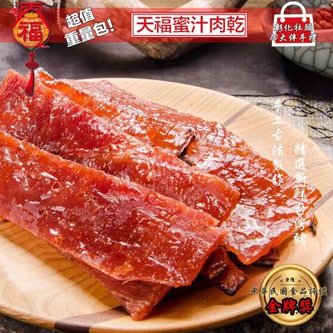 【天福】天福蜜汁肉乾(200g)