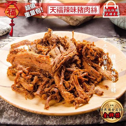 【天福】辣味豬肉絲-小辣/大辣 (200g)
