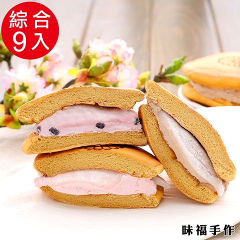 味福手作 冰Q知心銅鑼燒-綜合3口味(藍莓X3、巧克力X3、草莓X3)