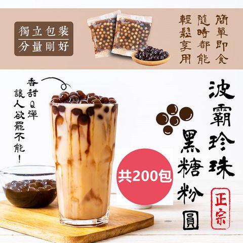 台灣之光正宗波霸珍珠-黑糖味粉圓1.4gx10盒(200入)