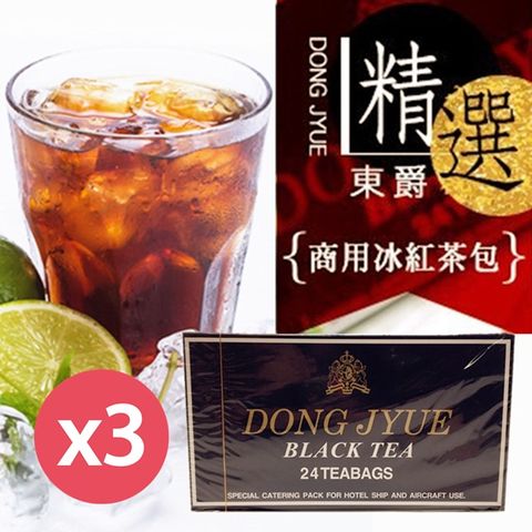 【DONG JYUE】東爵阿薩姆特級紅茶商用冰紅茶包24入/盒X3盒