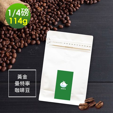 i3KOOS-質感單品豆系列-濃醇薰香-黃金曼特寧咖啡豆