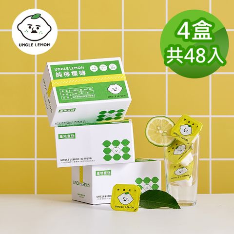 【檸檬大叔】100%純檸檬磚 48入(12入/盒)