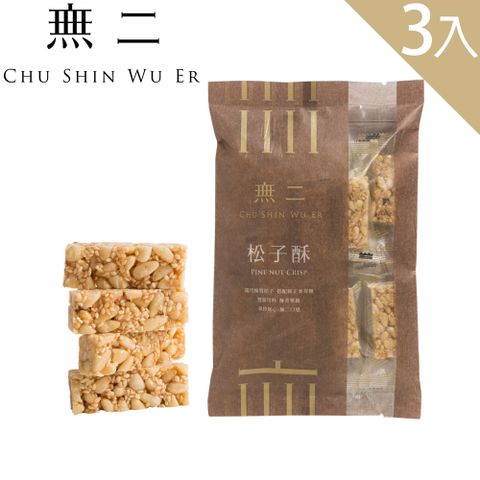 無二 松子酥3入組(150g*3)